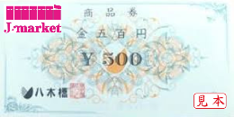 八木橋百貨店商品券　500円