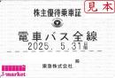 東京 急行電鉄/東急電鉄 株主優待乗車証定期券式 (電車・バス全線) 25年5月31日