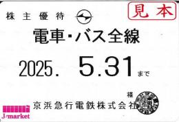 【新券】京急/京浜急行電鉄 株主乗車証定期券式 (電車・バス全線)　2025年5月31日