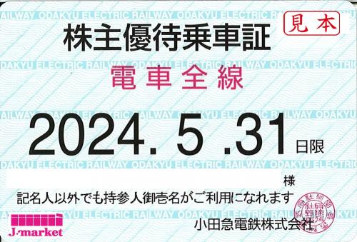 小田急電鉄 株主優待乗車証定期券式 (電車全線) 2024年5月31日までの