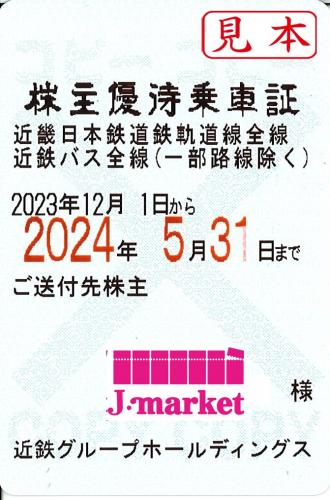 近畿日本鉄道/近鉄 株主優待乗車証定期券式 2024年5月31日までの価格 