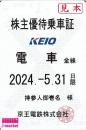 京王電鉄 株主優待乗車証定期券式(電車全線)　2024年5月31日まで