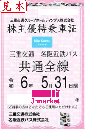 三重交通グループHD　三重交通/名阪近鉄バス共通路線バス全線乗車証　定期券式　令和6年5月31日まで