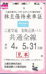 三重交通グループHD　三重交通/名阪近鉄バス共通路線バス全線乗車証　令和4年5月31日まで