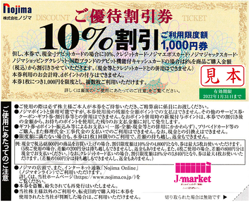 ノジマ 株主優待 10％割引券 50枚セット 有効期限 2023年7月31日-