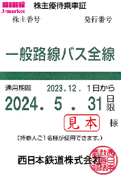西日本鉄道 西鉄　株主優待乗車証定期券式(一般路線バス全線)　2024年11月30日まで