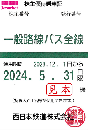 西日本鉄道 西鉄　株主優待乗車証定期券式(一般路線バス全線)　2024年5月31日まで