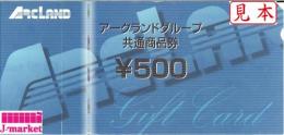 アークランドグループギフトカード　500円