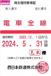 西日本鉄道　西鉄　株主優待乗車証定期券式(電車全線)　2024年5月31日まで