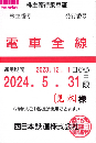 西日本鉄道　西鉄　株主優待乗車証定期券式(電車全線)　2024年5月31日まで