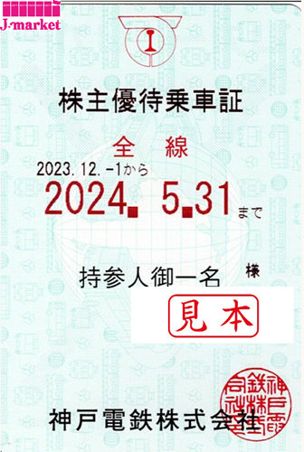 新券】神戸電鉄 株主優待乗車証 定期券(電車全線)【水色】 2024年5月31 