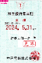 【新券】神戸電鉄　株主優待乗車証 定期券(電車全線)【水色】　2024年5月31日まで