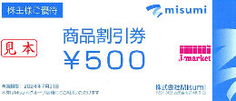 Misumi株主優待券(ミスミ) 500円　2024年7月31日