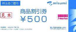 Misumi株主優待券(ミスミ) 500円　2025年7月31日