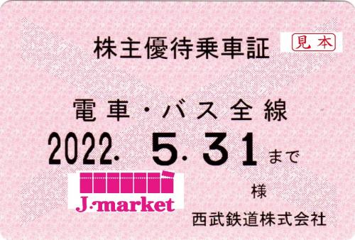 新券】西武鉄道 株主優待乗車証定期券式 (電車バス全線) 2022年5月31日 