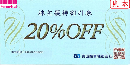 洋服の青山　青山株主優待券 20%off　有効期限:2025年6月30日