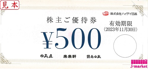 ハイディ日高 株主優待券 500円 有効期限:2023年11月30日の価格・金額