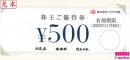 ハイディ日高 株主優待券 500円　有効期限:2024年11月30日