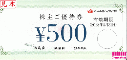 ハイディ日高 株主優待券 500円　有効期限:2024年5月31日