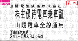 【新券】山陽電気鉄道/山陽鉄道　電車乗車券回数券式　2024年5月31日まで