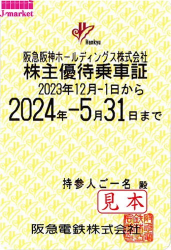 阪急1 電車 株主優待乗車証 半年定期 2023.11.30 予約不可