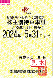 阪急阪神HD/阪急電鉄　株主優待乗車証定期券式　2024年5月31日まで