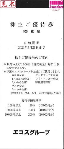 エコス 株主優待10,000円券(100円×100枚) 1冊 有効期限:2023年5月31日