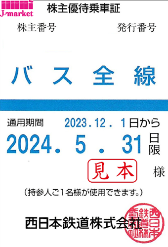 西日本鉄道 西鉄 株主優待乗車証定期券式(バス全線) 2024年5月31日まで 