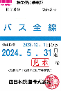 西日本鉄道　西鉄　株主優待乗車証定期券式(バス全線)　2024年5月31日まで