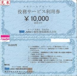 メモワールグループ 役務サービス利用券 10000円