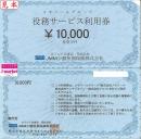 メモワールグループ 役務サービス利用券 10000円
