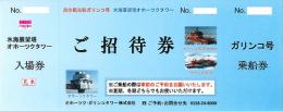 【大特価販売中】氷海展望台 オホーツクタワー 入場券 + ガリンコ号 乗船券 セット