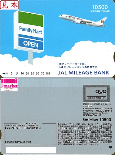 QUOカード(クオカード) 10,500円 ※ファミリーマート限定の価格・金額