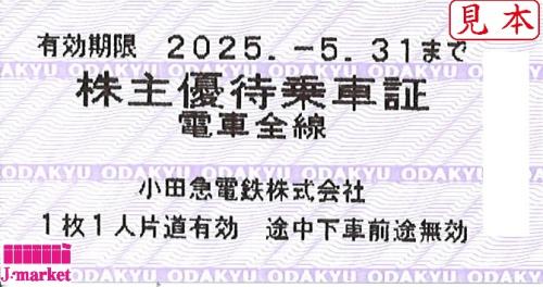 小田急電鉄 株主優待乗車証 回数券式 2025年5月31日までの価格・金額（買取）ならJ・マーケット