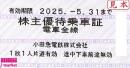 小田急電鉄 株主優待乗車証 回数券式　2025年5月31日まで