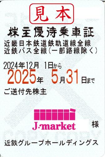 近畿日本鉄道/近鉄 株主優待乗車証定期券式 2025年5月31日までの価格・金額（買取）ならJ・マーケット