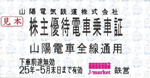 山陽電気鉄道/山陽鉄道 電車乗車証回数券式 2025年5月31日までの価格・金額（買取）ならJ・マーケット