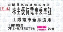 【新券】山陽電気鉄道/山陽鉄道　電車乗車券回数券式　2025年5月31日まで