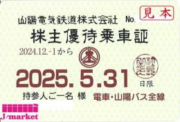 【大特価】山陽電気鉄道/山陽鉄道　株主優待乗車証定期券式(電車・バス全線) 2025年5月31日まで