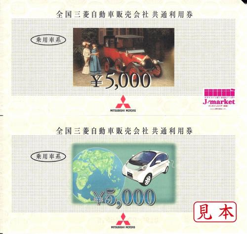 全国三菱自動車販売会社共通利用券 5,000円の価格・金額（買取）ならJ・マーケット
