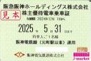 阪急阪神HD/阪神電車　株主優待乗車証定期券式　2025年5月31日まで