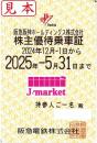 阪急阪神HD/阪急電鉄　株主優待乗車証定期券式　2025年5月31日まで