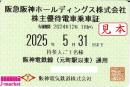 阪急阪神HD/阪神電車　株主優待乗車証定期券式　2025年5月31日まで