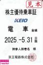 京王電鉄 株主優待乗車証定期券式(電車全線)　2025年5月31日まで