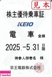 大特価】京王電鉄 株主優待乗車証定期券式(電車全線) 2025年5月31日までの価格・金額（販売）ならJ・マーケット