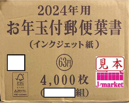 2024年(令和6年) 年賀はがき63円 インクジェット紙 1箱(4000枚)の価格