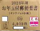 2024年(令和6年) 年賀はがき63円 インクジェット紙 1箱(4000枚)