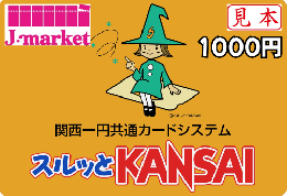 スルッとKANSAII〔近畿日本鉄道〕　1,000円