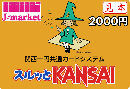 スルッとKANSAII〔近畿日本鉄道〕　2,000円