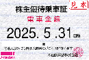 【新券】小田急電鉄 株主優待乗車証定期券式 (電車全線)　2025年5月31日まで